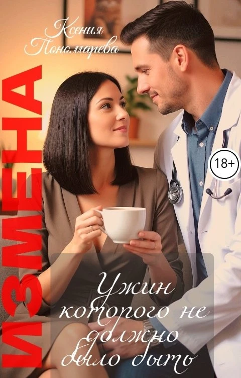 Книга Измена. Ужин которого не должно было быть