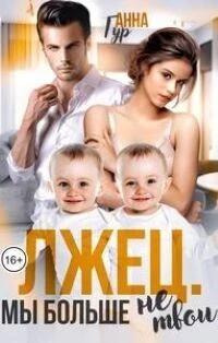 Книга Лжец. Мы больше не твои