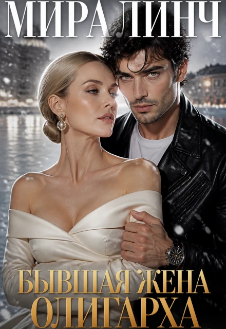 Книга Бывшая жена олигарха