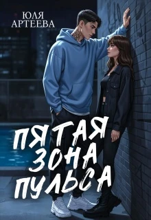 Книга Пятая зона пульса
