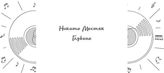 Иллюстрация к книге — Бей первая [book-illustration-2.webp]