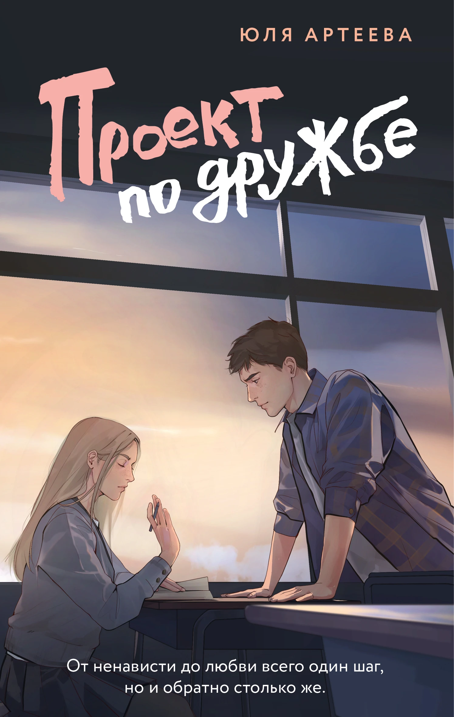Книга Проект по дружбе