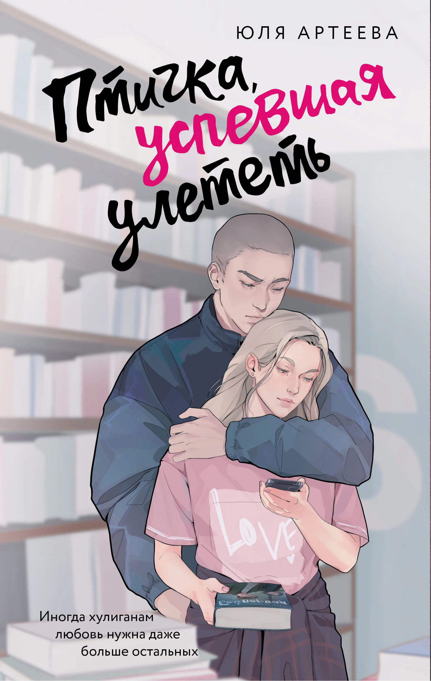 Книга Птичка, успевшая улететь