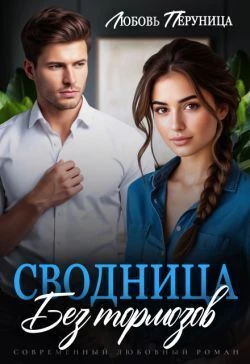 Книга Сводница без тормозов