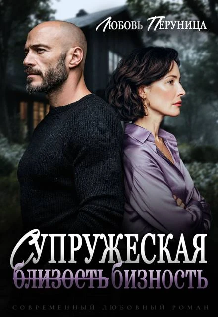 Книга Супружеская бизность