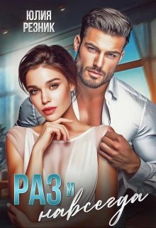 Книга Раз и навсегда