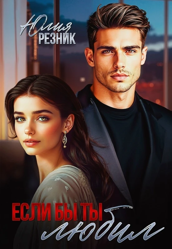 Книга Если бы ты любил
