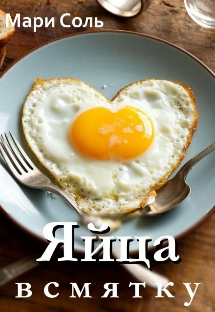 Книга Яйца всмятку