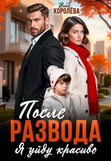 Книга После развода. Я уйду красиво