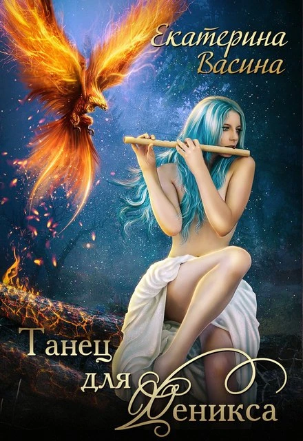 Книга Танец для Феникса