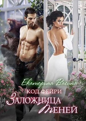 Книга Заложница Теней