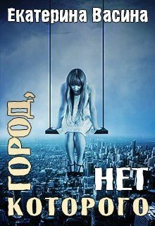 Книга Город, которого нет