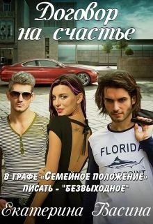 Книга Договор на счастье