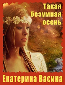 Книга Такая безумная осень