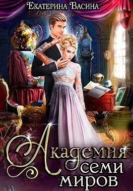 Книга Академия Семи Миров Книга 1