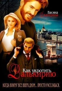 Книга Как укротить Валькирию