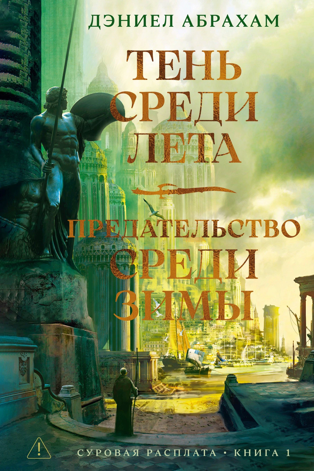 Книга Тень среди лета. Предательство среди зимы