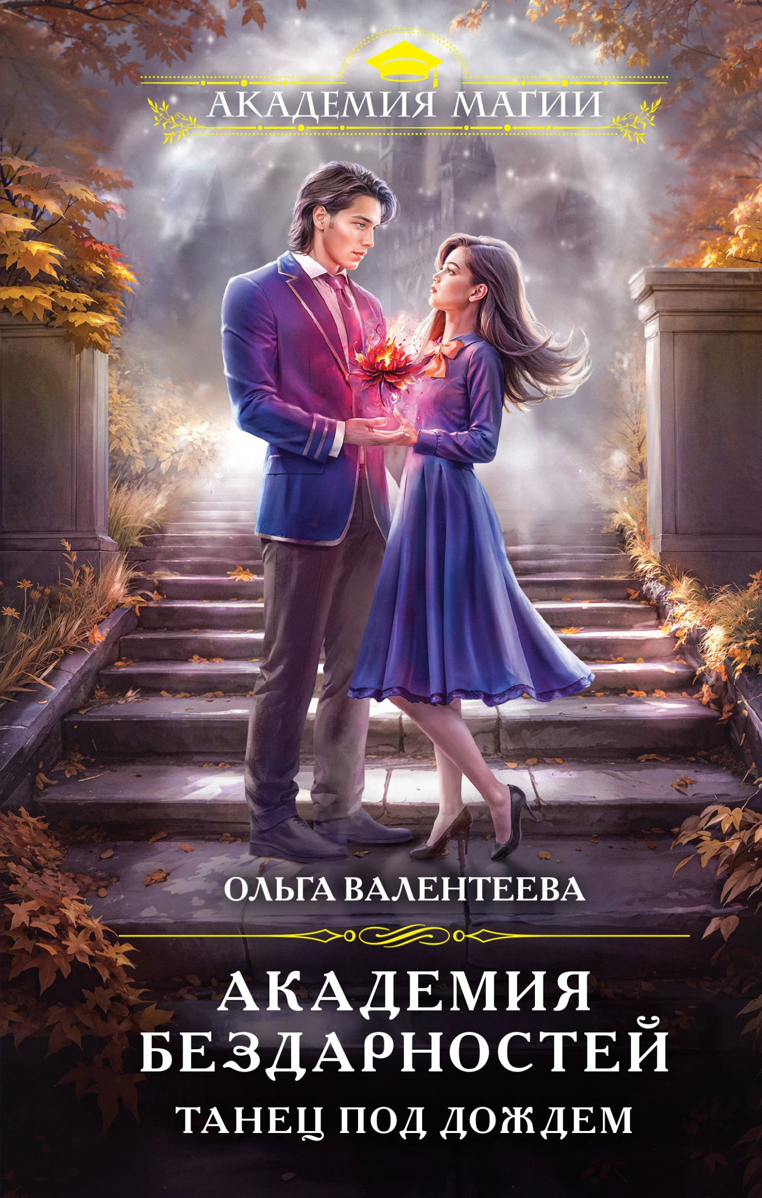 Книга Танец под дождем