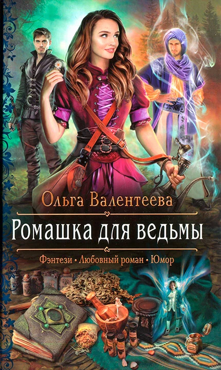 Книга Ромашка для ведьмы