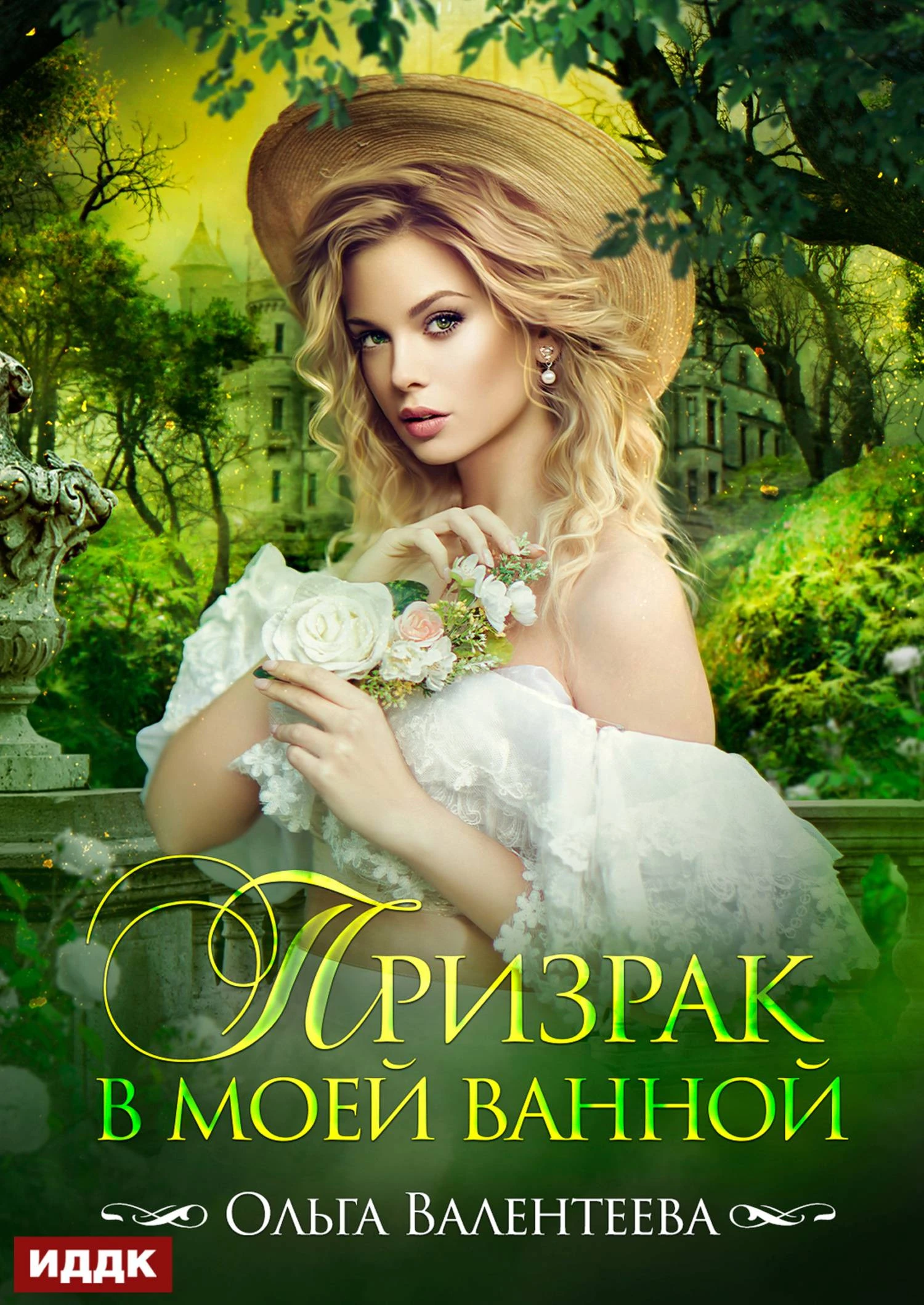 Книга Призрак в моей ванной