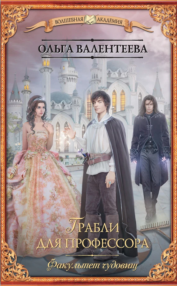 Книга Грабли для профессора