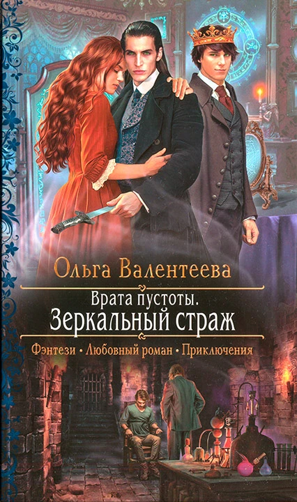 Книга Зеркальный страж