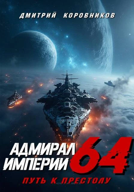 Книга Адмирал Империи – 64