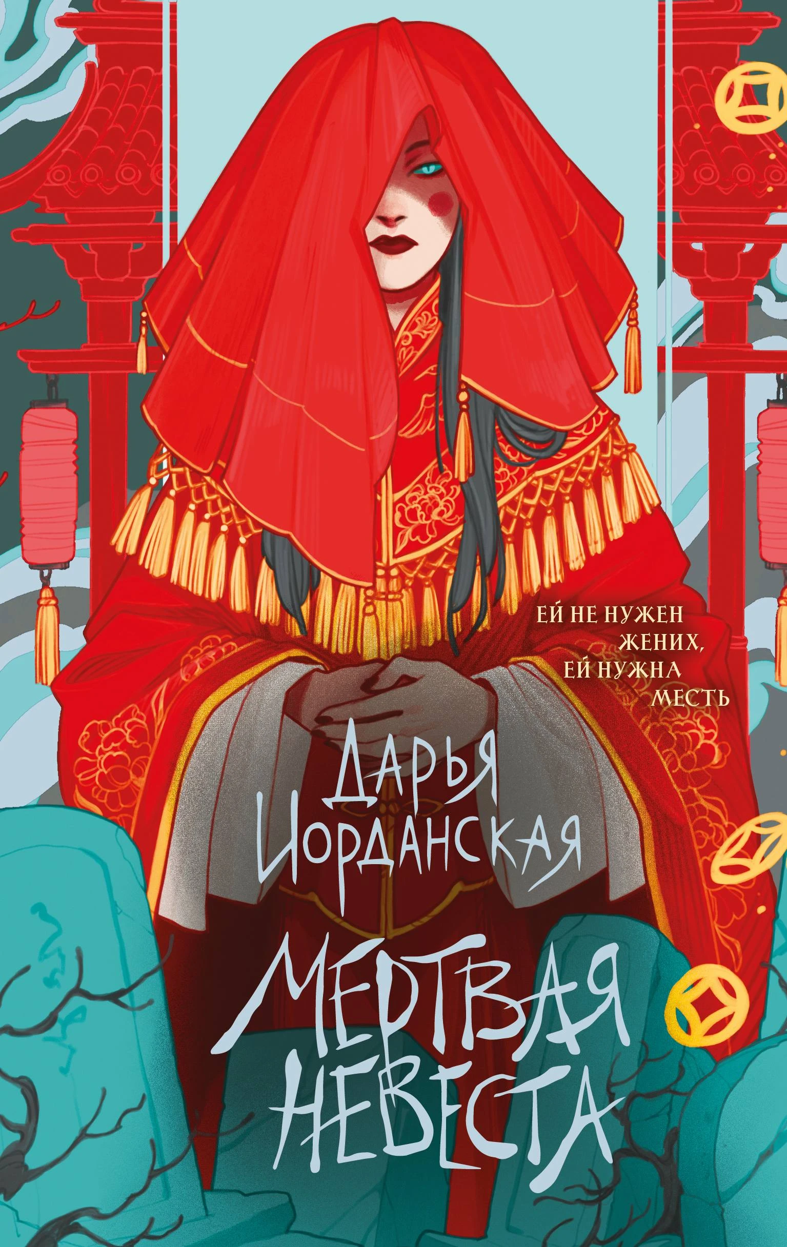 Книга Мертвая невеста