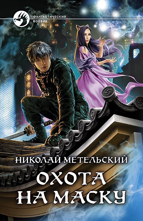 Книга Охота на маску