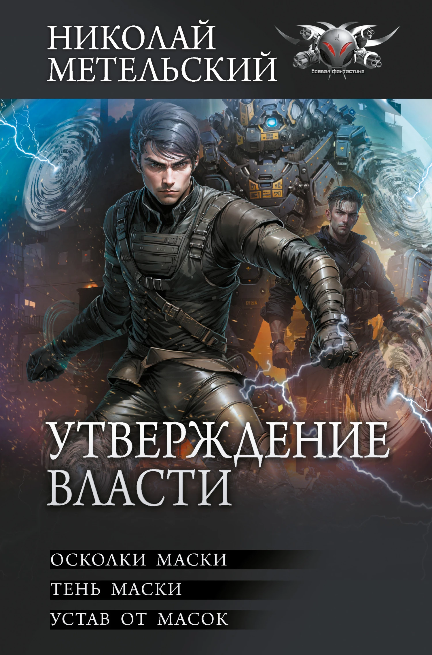 Книга Утверждение власти