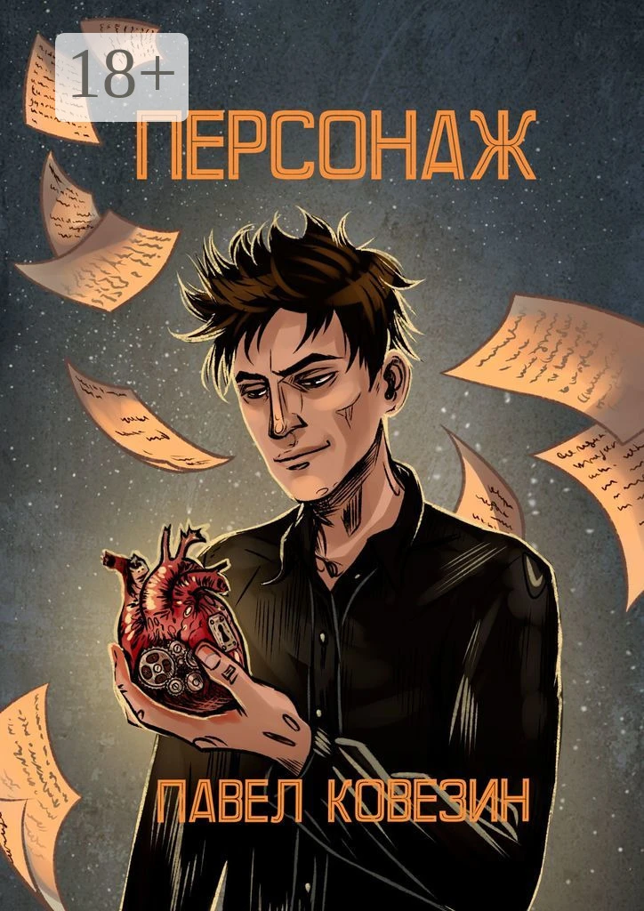 Книга Персонаж