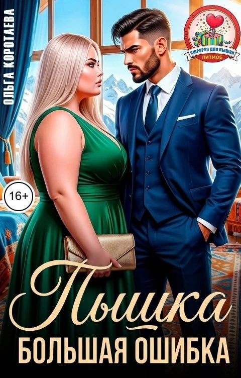 Книга Пышка. Большая ошибка