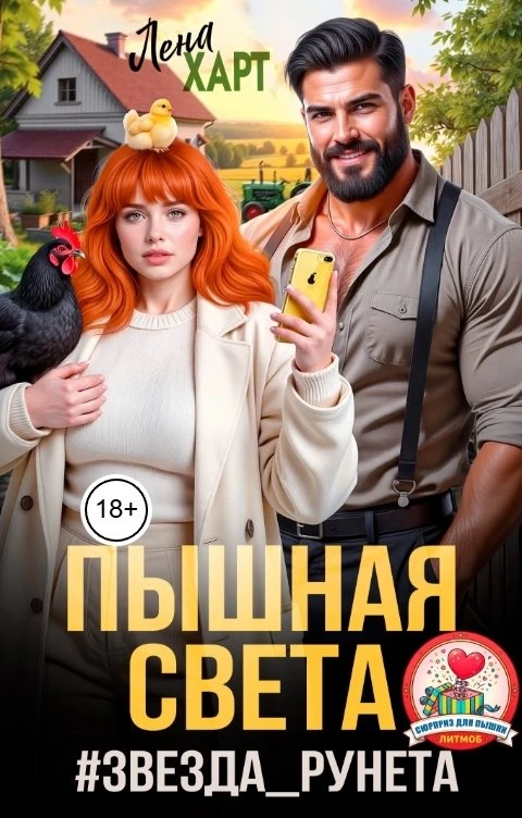 Книга Пышная Света #звездаРунета