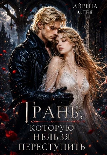 Книга Грань, которую нельзя переступить