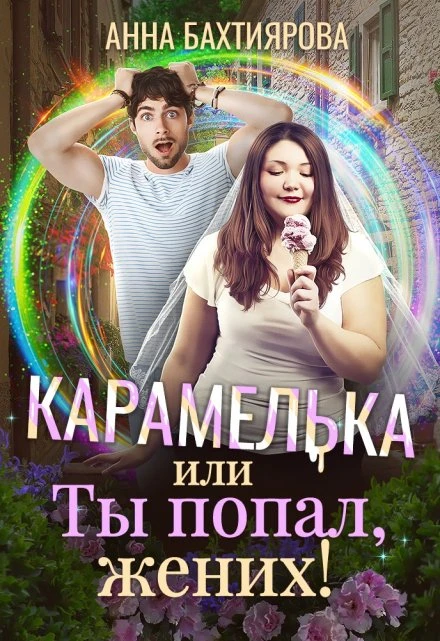 Книга Карамелька, или Ты попал, жених!