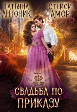 Книга Свадьба по приказу