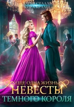 Книга Еще одна жизнь невесты Темного короля-2