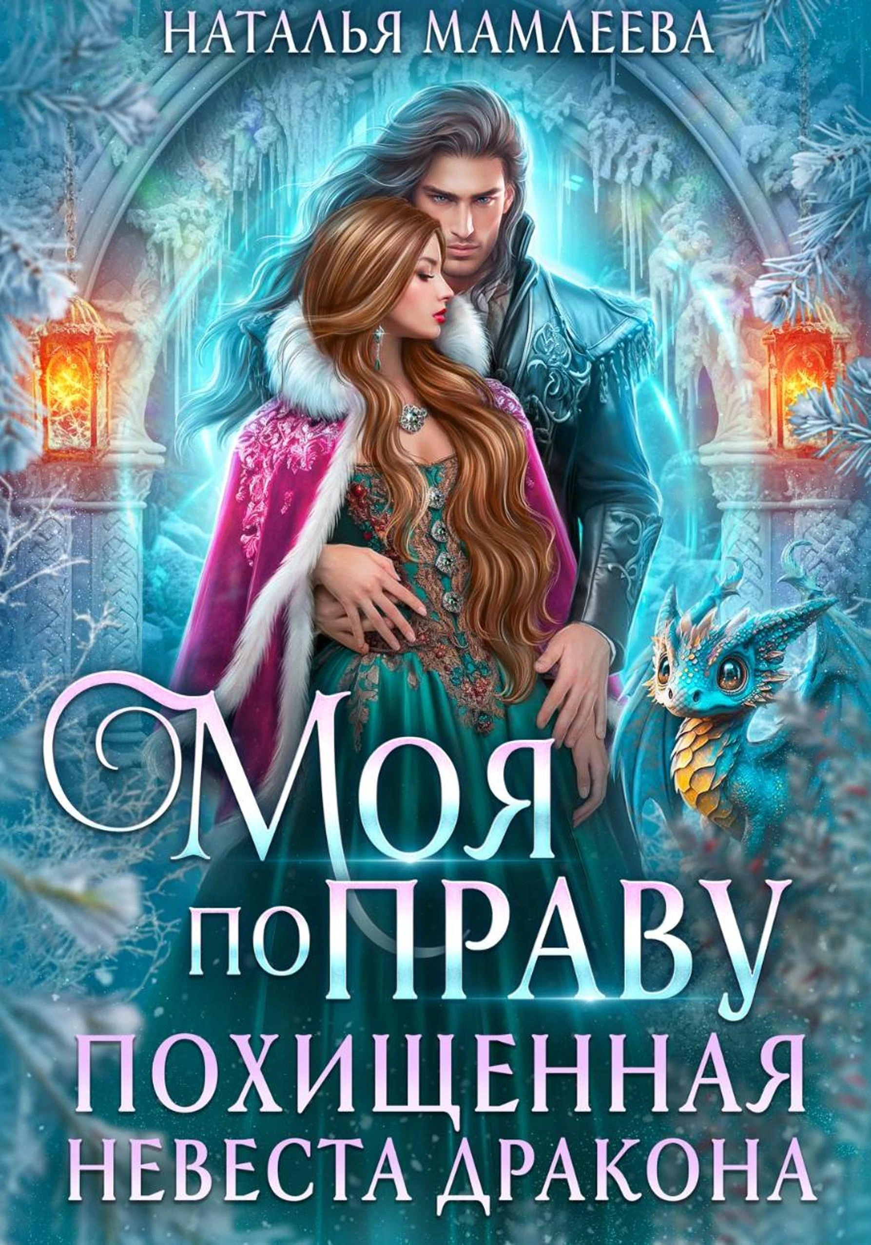 Книга Моя по праву. Похищенная невеста дракона