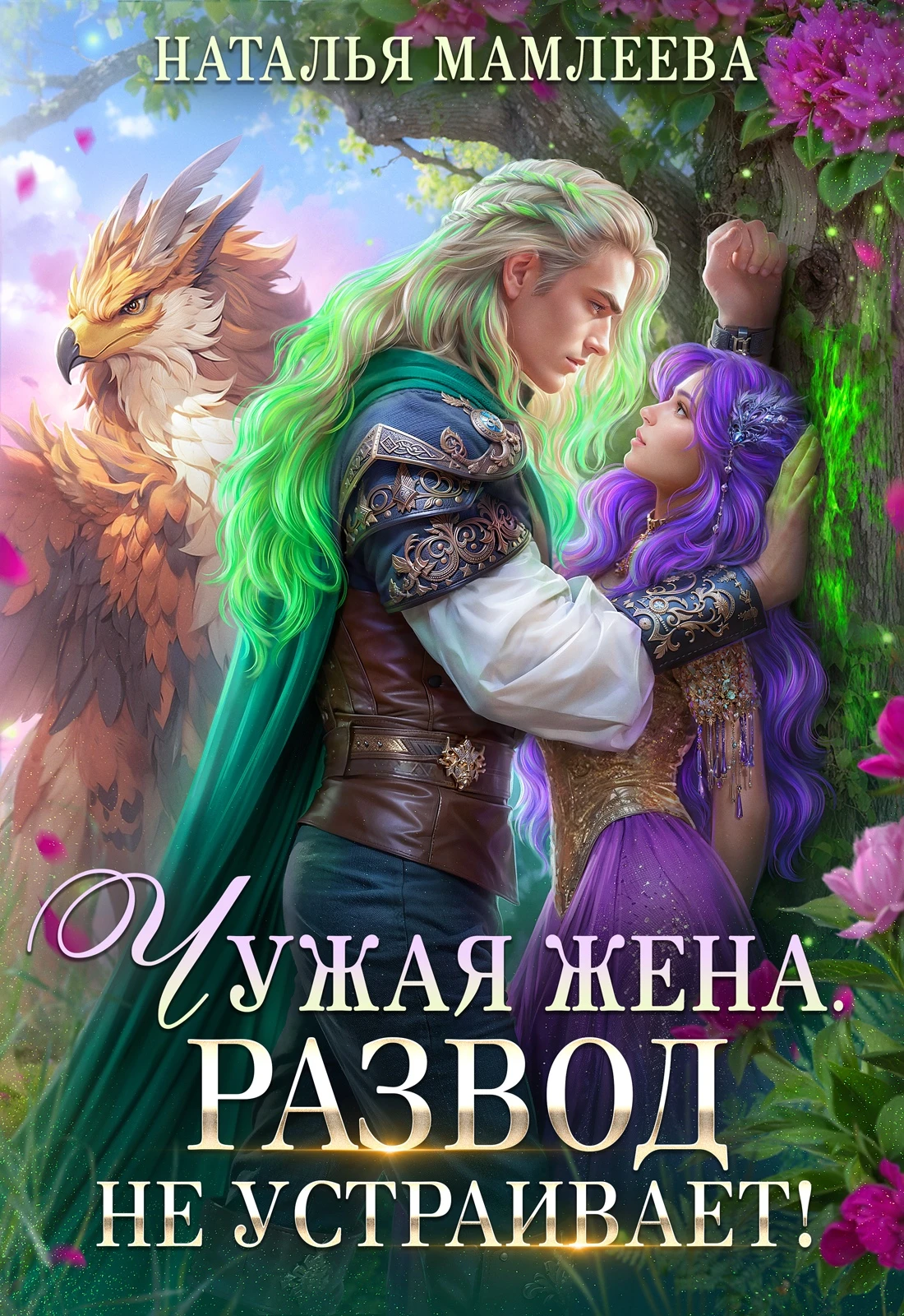 Книга Чужая жена. Развод не устраивает!