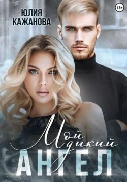 Книга Мой дикий Ангел