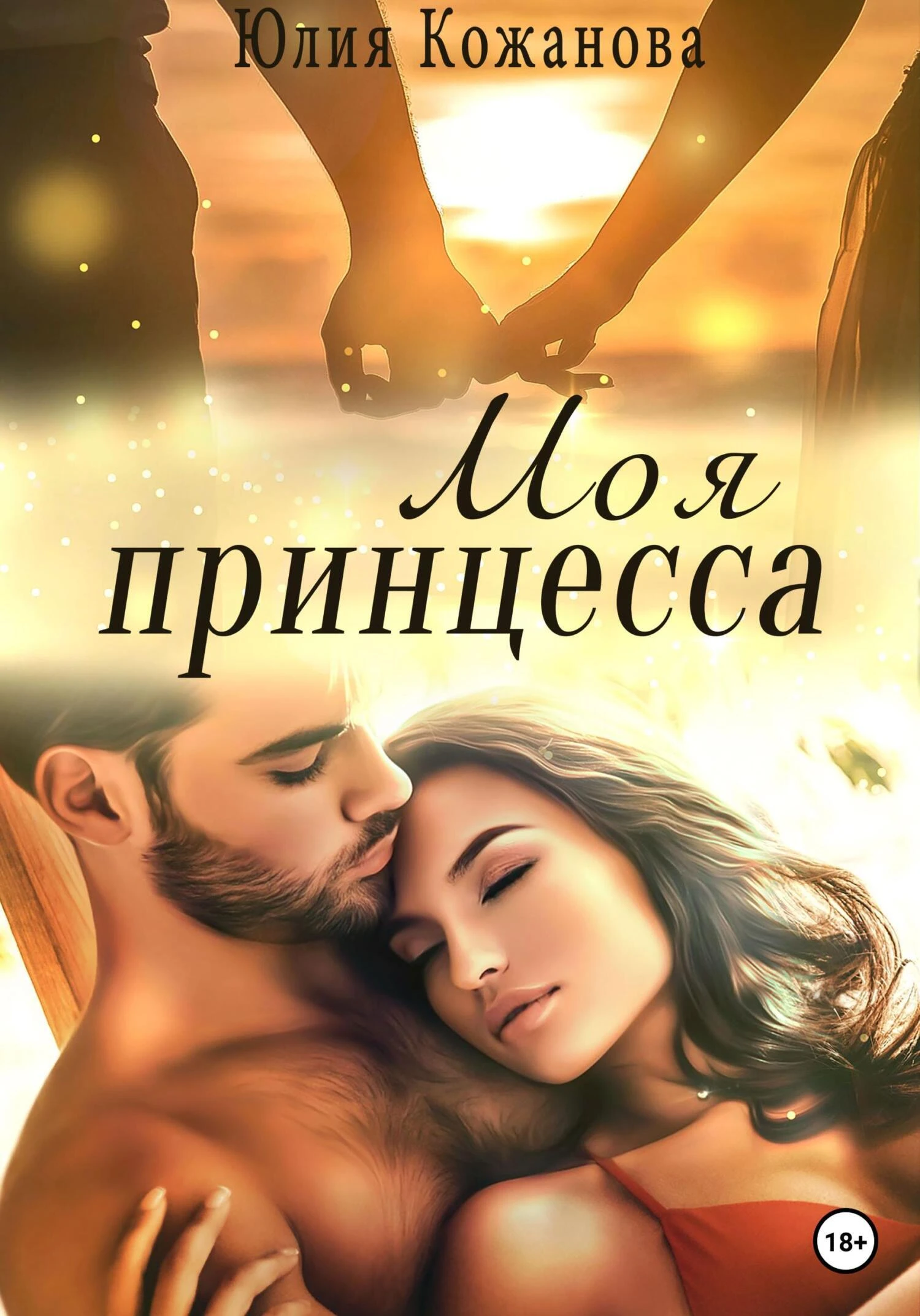 Книга Моя принцесса