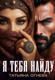 Книга Я тебя найду