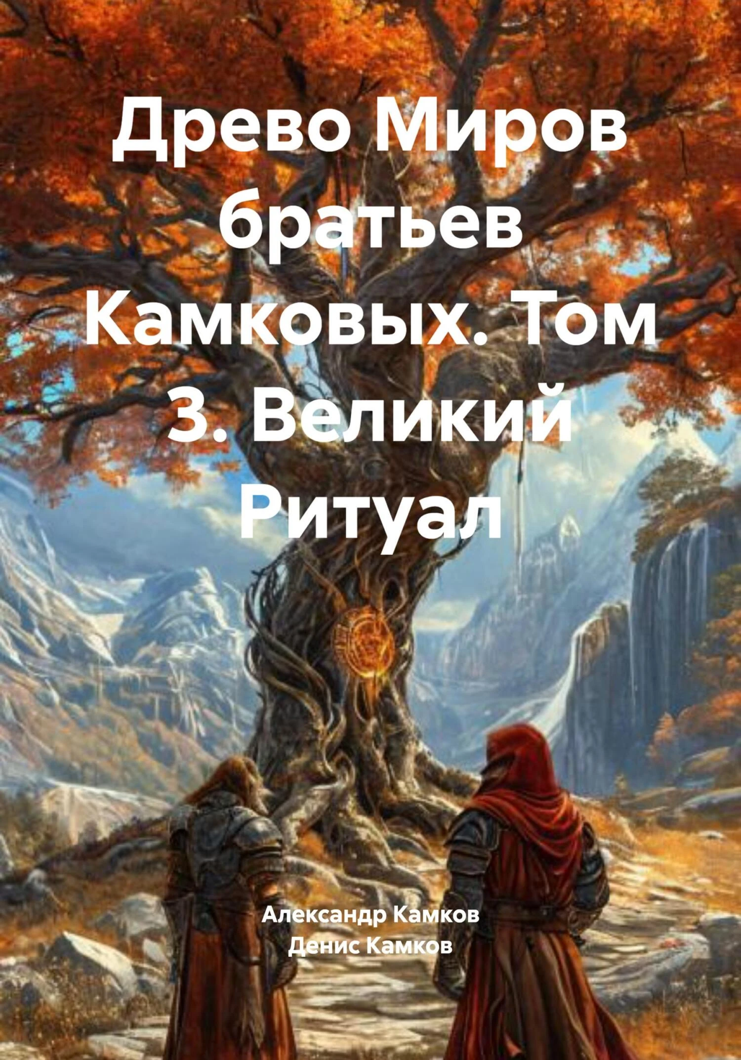 Книга Древо Миров братьев Камковых. Том 3. Великий Ритуал