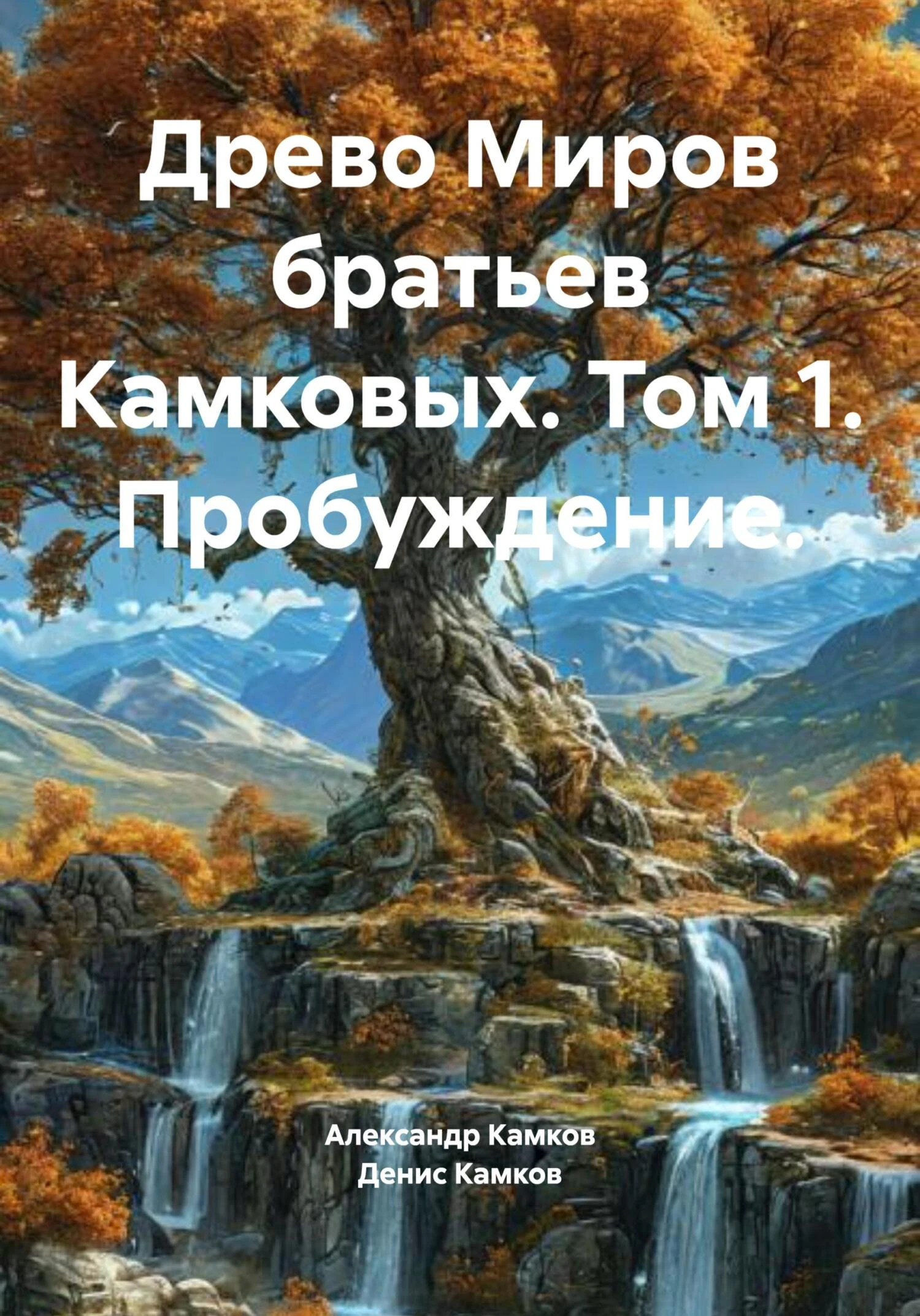 Книга Древо Миров братьев Камковых. Том 1. Пробуждение