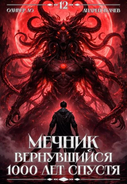 Книга Мечник, Вернувшийся 1000 лет спустя. Том 12 ФИНАЛ