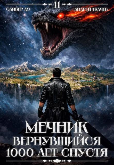 Книга Мечник, Вернувшийся 1000 лет спустя. Том 11