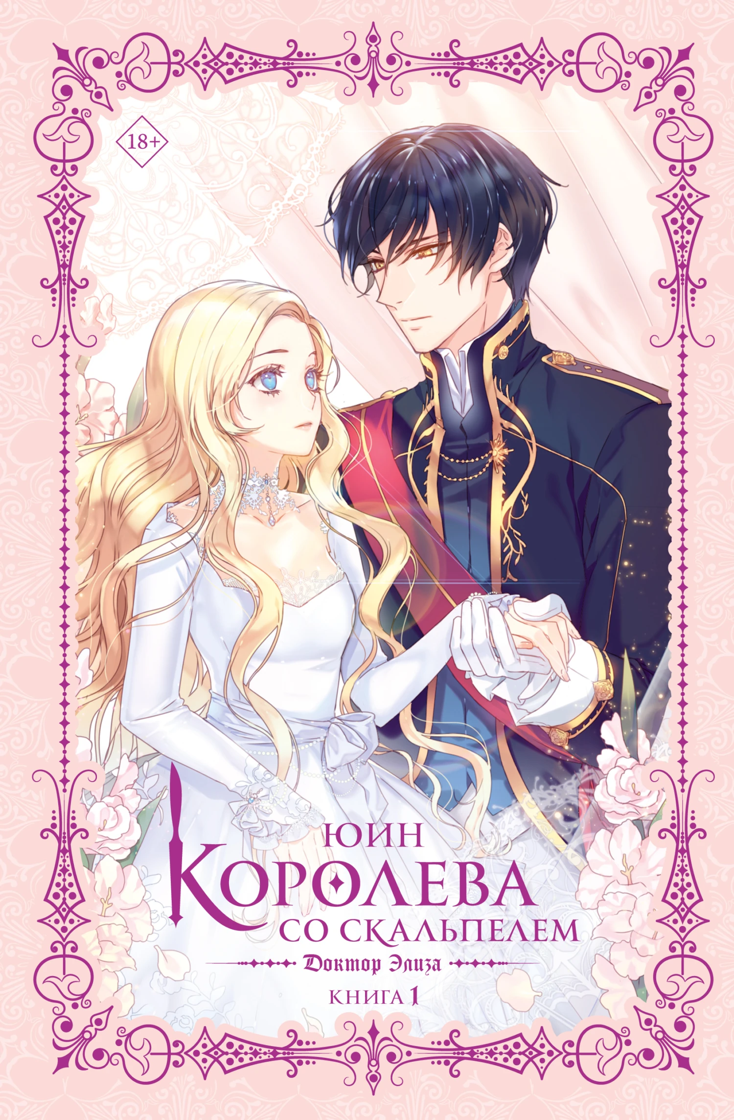 Книга Доктор Элиза. Книга 1