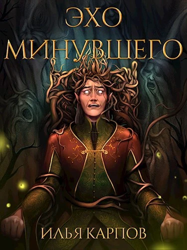 Книга Эхо минувшего