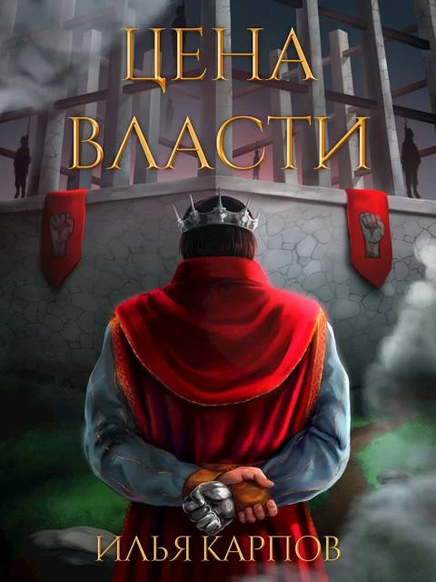 Книга Цена власти