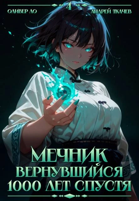 Книга Мечник, Вернувшийся 1000 лет спустя. Том 4